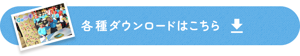 各種ダウンロードはこちら