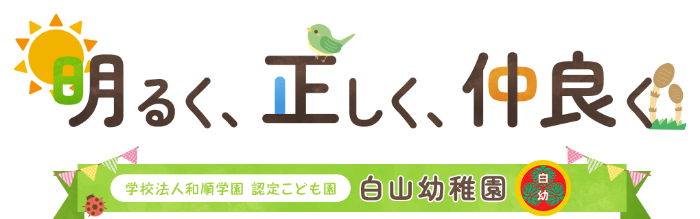 明るく、正しく、仲良く