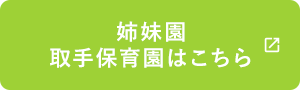 姉妹園取手保育園はこちら