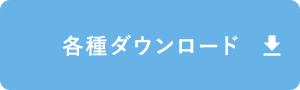 各種ダウンロード