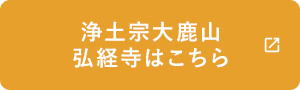 浄土宗大鹿山弘経寺はこちら