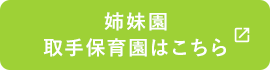 姉妹園取手保育園はこちら