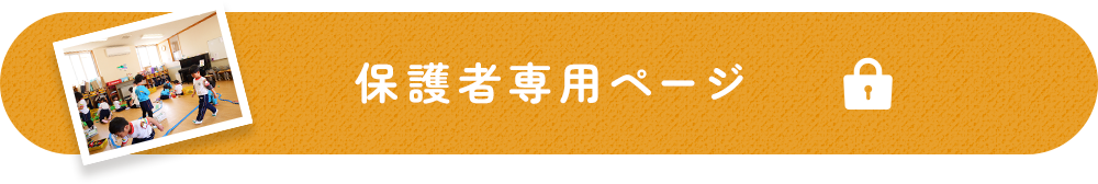 保護者専用ページ