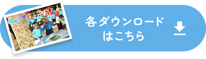 各種ダウンロードはこちら