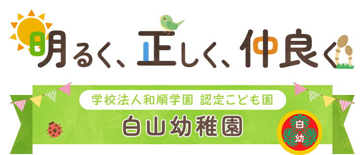 明るく、正しく、仲良く